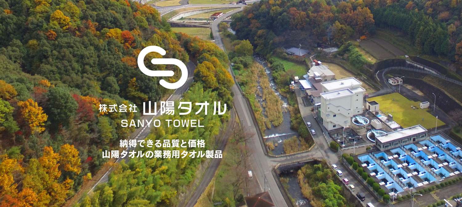 納得できる品質と価格 山陽タオルの業務用タオル製品